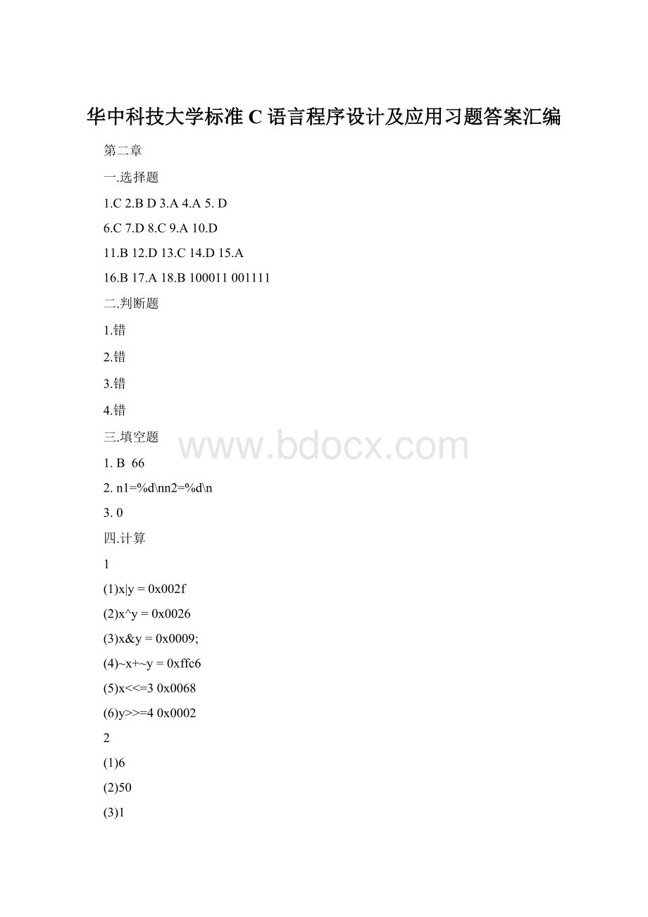 华中科技大学标准C语言程序设计及应用习题答案汇编.docx