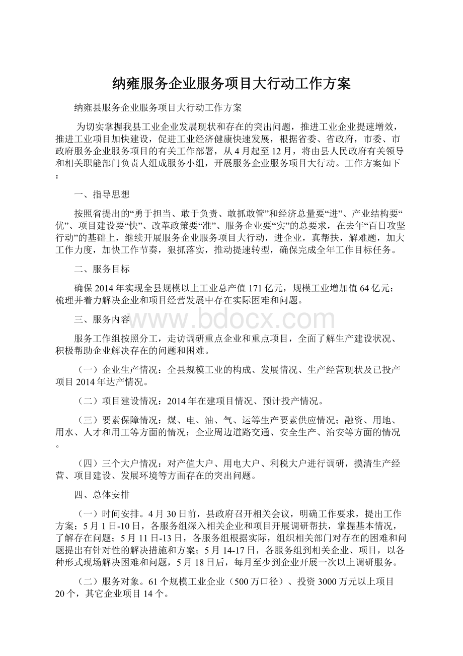 纳雍服务企业服务项目大行动工作方案Word文档下载推荐.docx_第1页