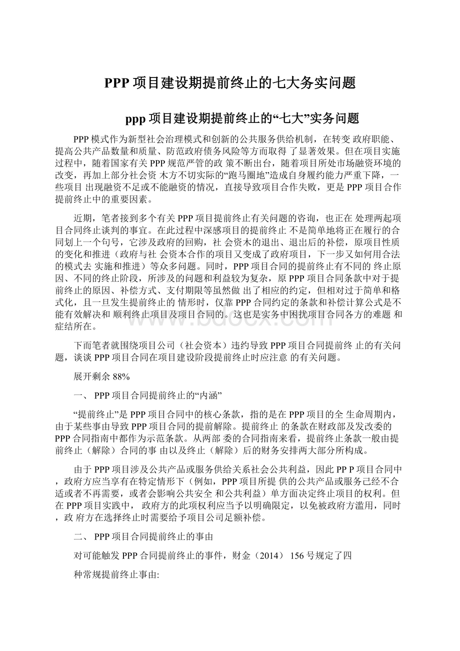 PPP项目建设期提前终止的七大务实问题Word文件下载.docx