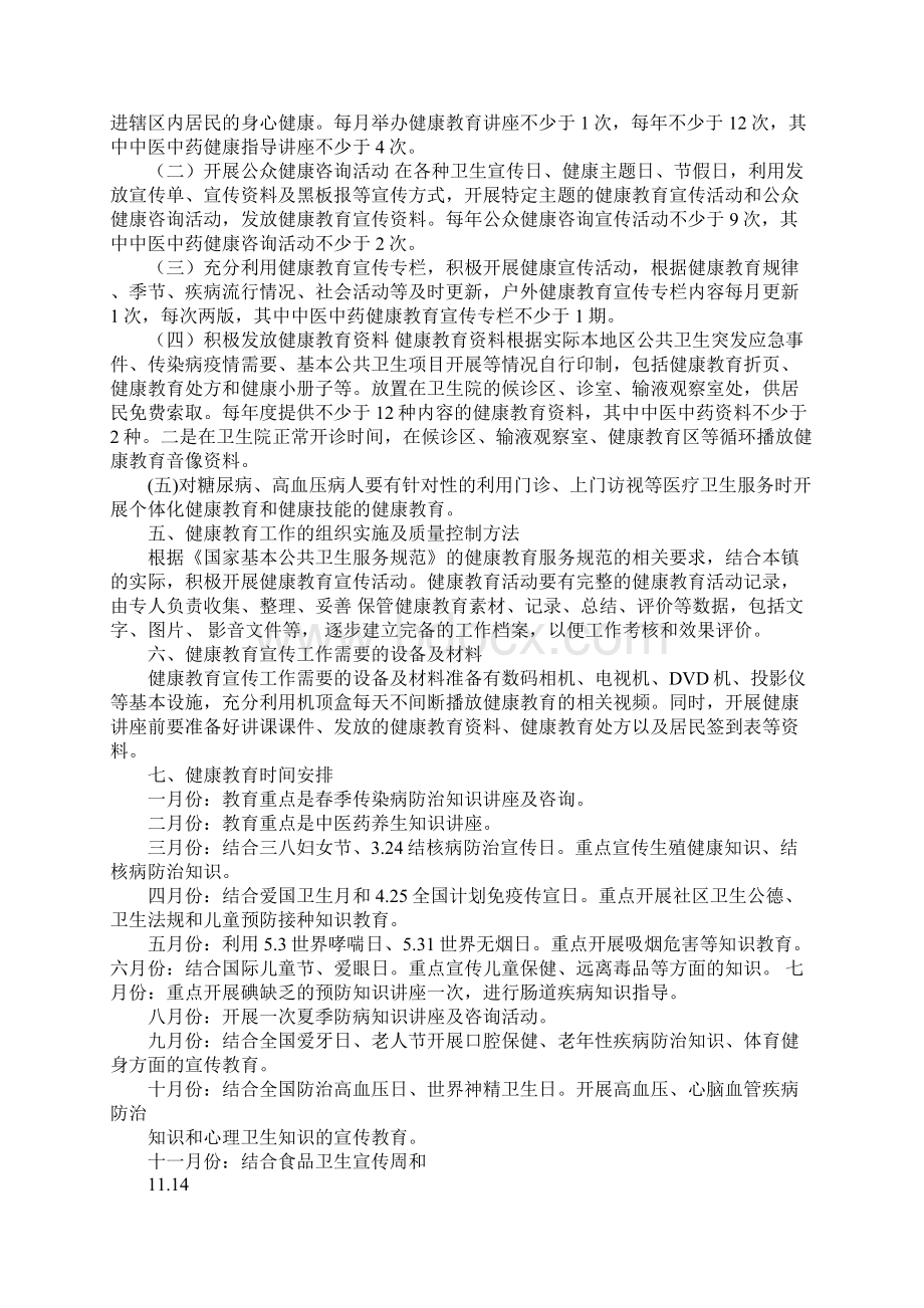 健康教育工作计划表docWord文档下载推荐.docx_第3页