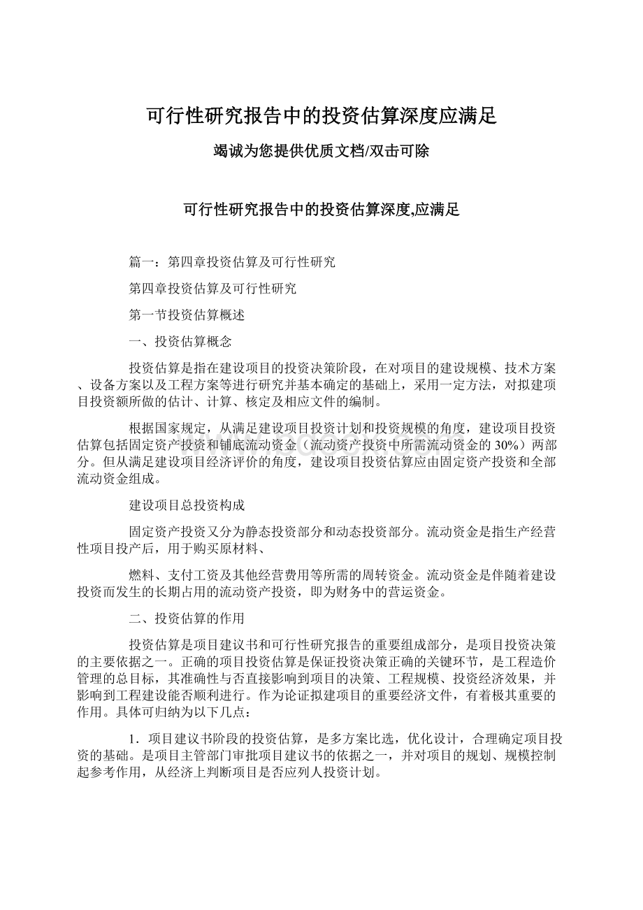 可行性研究报告中的投资估算深度应满足.docx_第1页