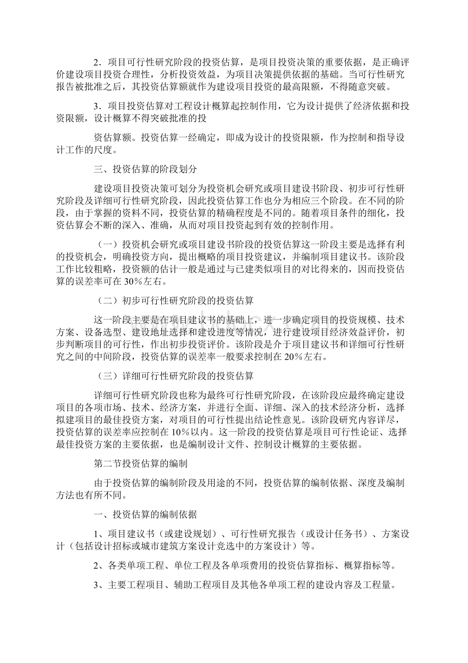 可行性研究报告中的投资估算深度应满足.docx_第2页