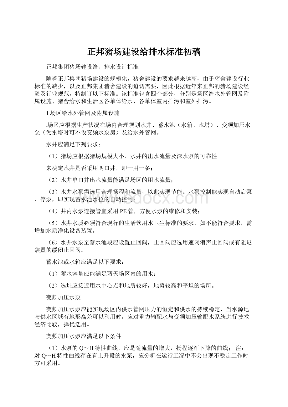 正邦猪场建设给排水标准初稿Word文档格式.docx