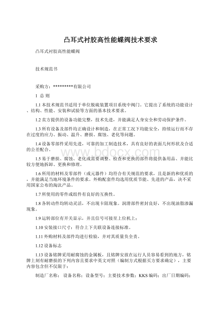 凸耳式衬胶高性能蝶阀技术要求.docx