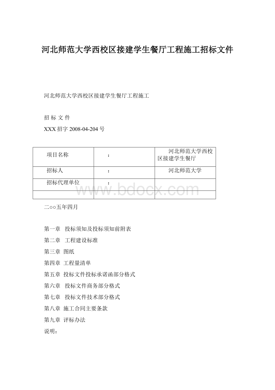 河北师范大学西校区接建学生餐厅工程施工招标文件.docx_第1页