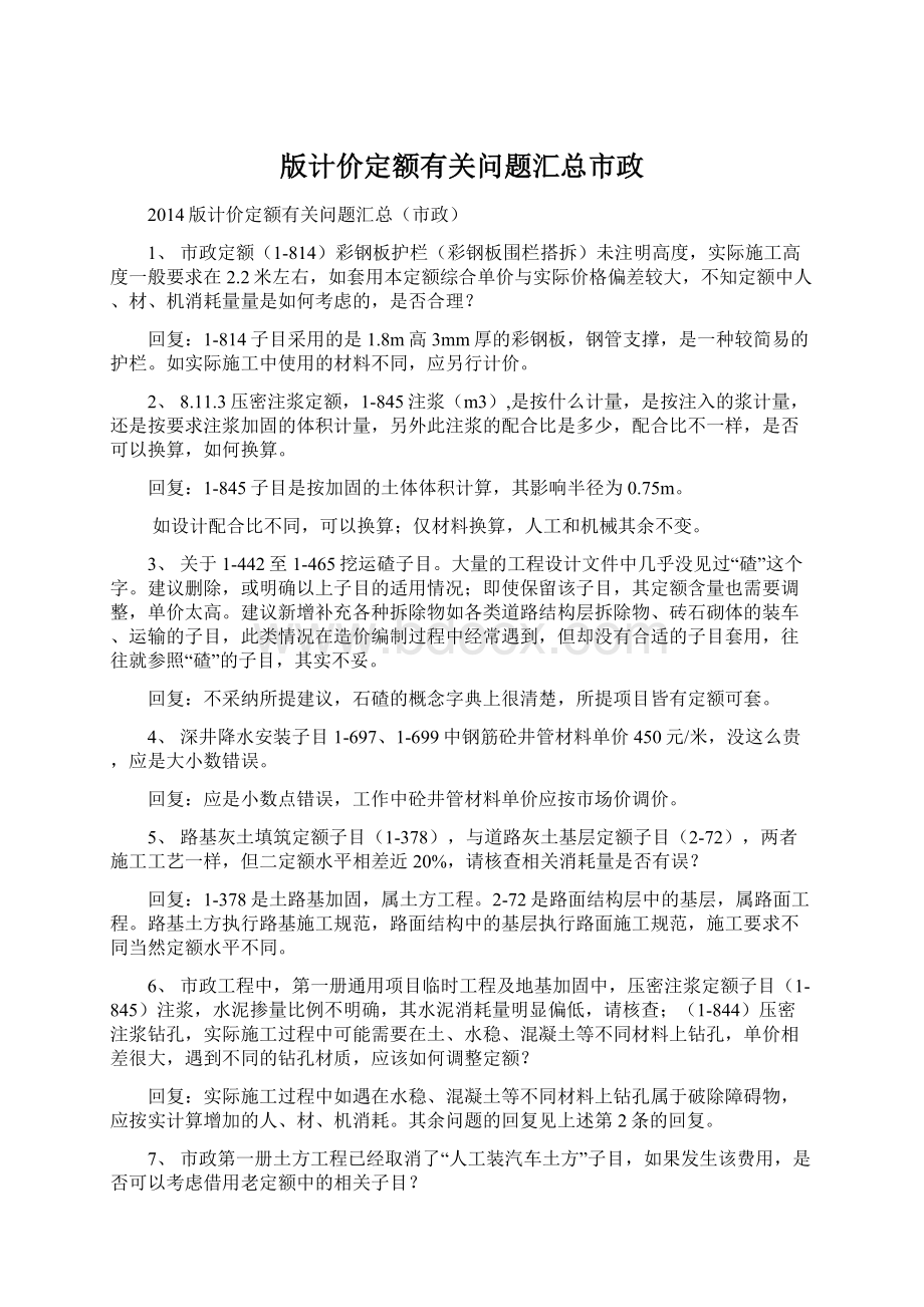 版计价定额有关问题汇总市政.docx_第1页