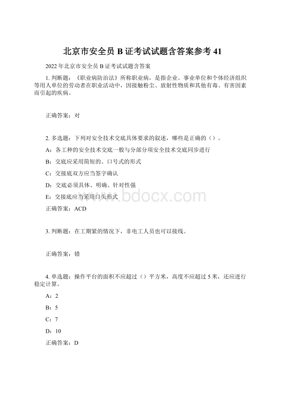 北京市安全员B证考试试题含答案参考41.docx_第1页