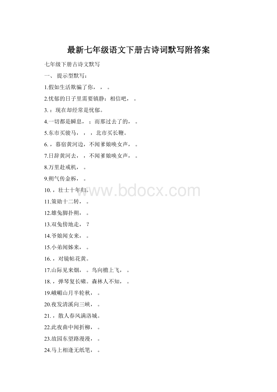 最新七年级语文下册古诗词默写附答案.docx_第1页