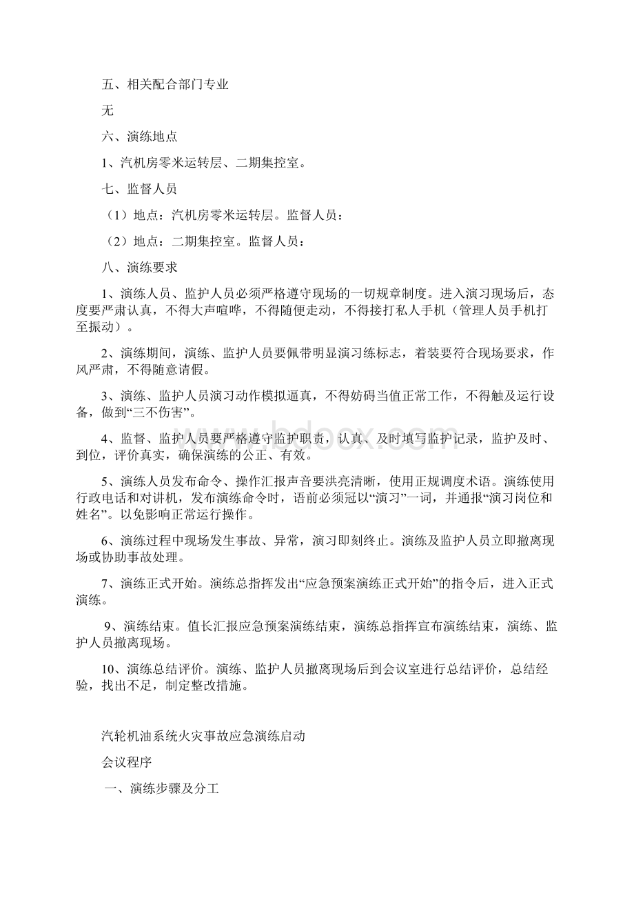 汽轮机油系统火灾事故应急预案演练实施方案Word格式文档下载.docx_第3页