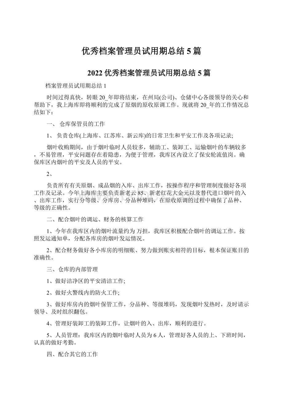 优秀档案管理员试用期总结5篇.docx