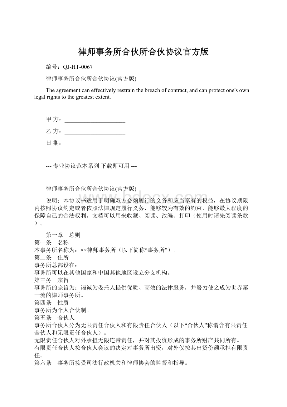 律师事务所合伙所合伙协议官方版.docx