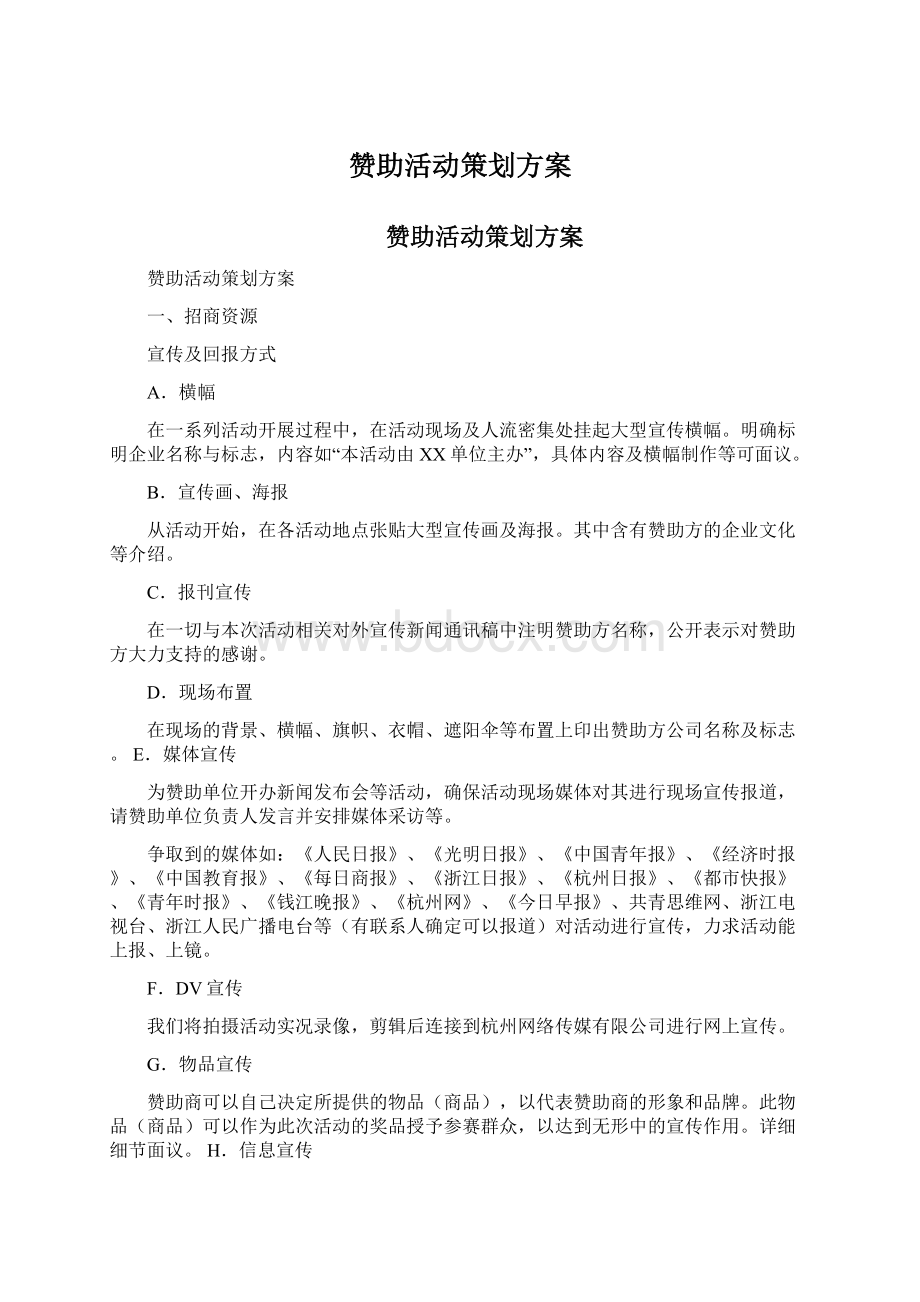 赞助活动策划方案.docx_第1页