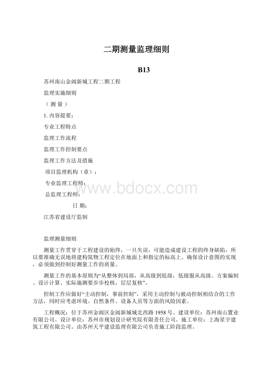 二期测量监理细则Word文档下载推荐.docx_第1页