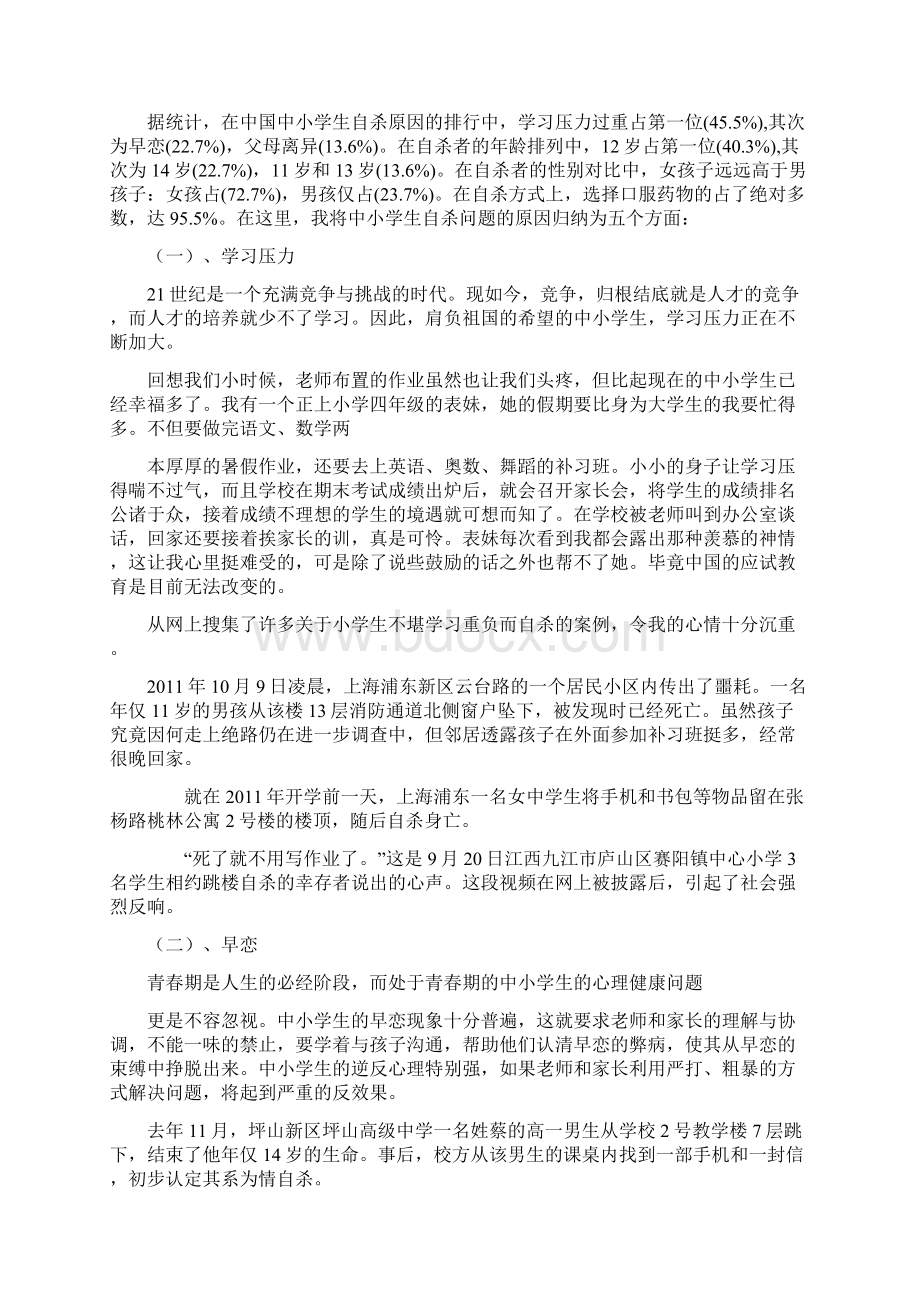 对中小学生自杀问题的分析.docx_第2页