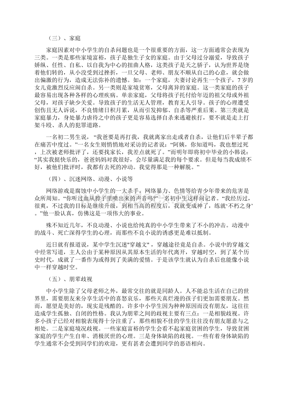 对中小学生自杀问题的分析.docx_第3页