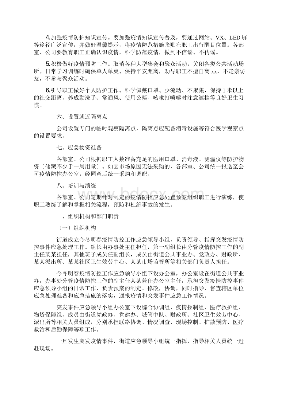 疫情防控工作方案应急预案范文.docx_第2页