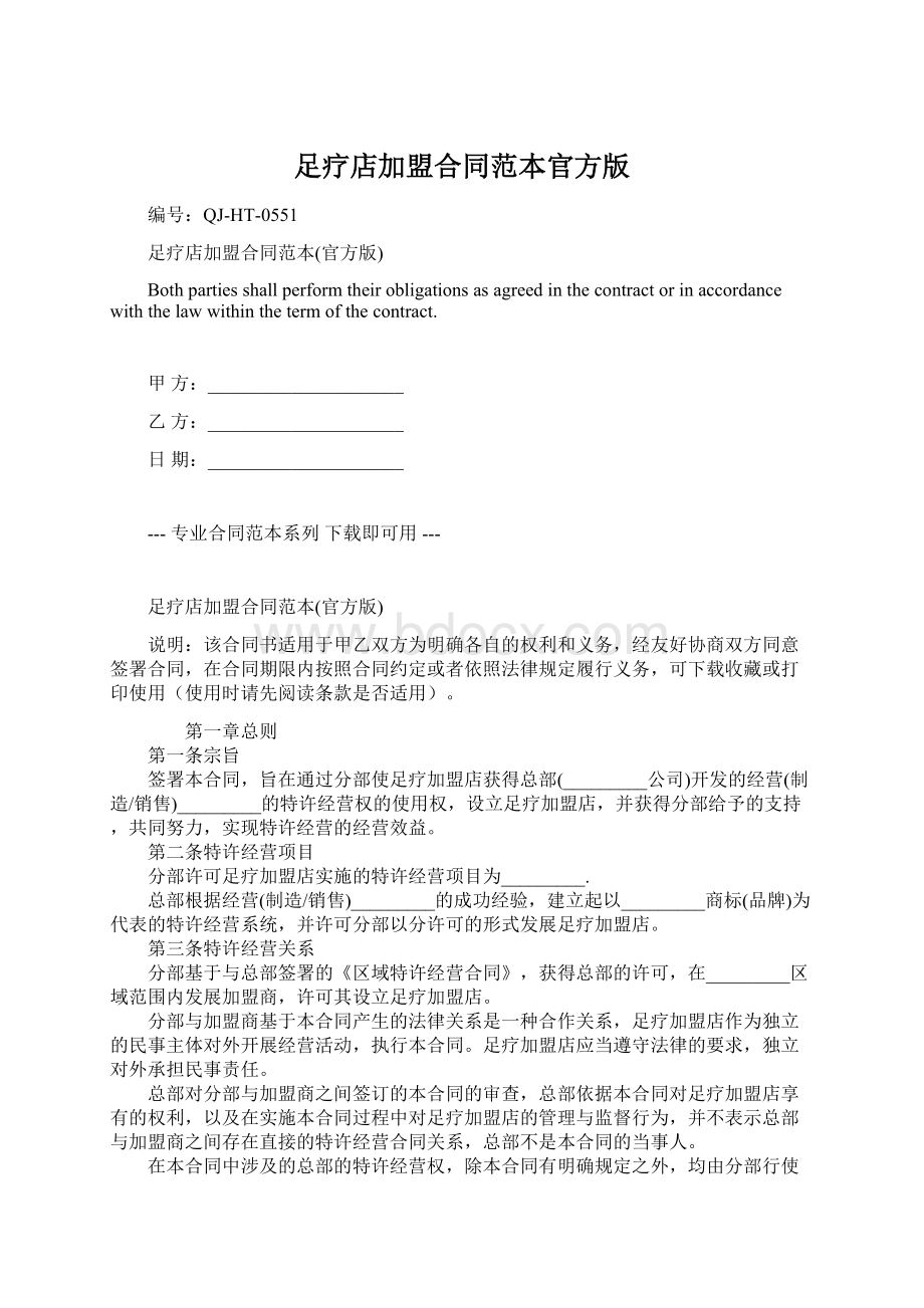 足疗店加盟合同范本官方版Word文档下载推荐.docx