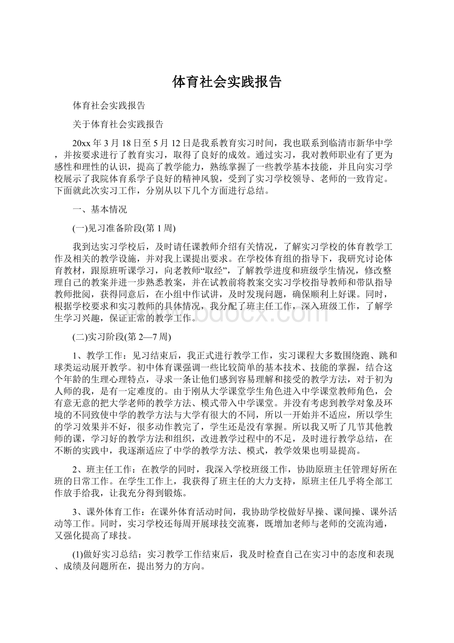 体育社会实践报告.docx