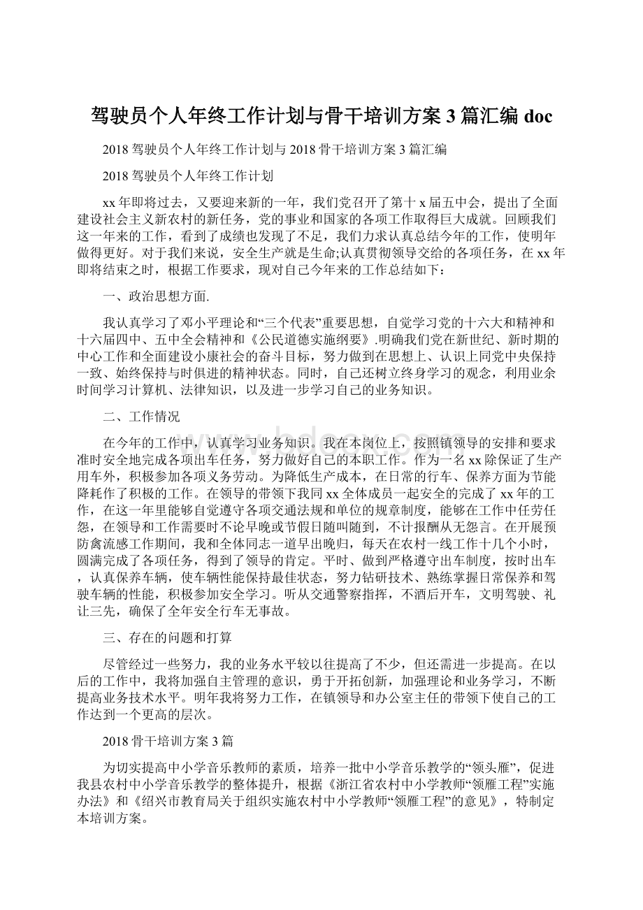 驾驶员个人年终工作计划与骨干培训方案3篇汇编doc.docx_第1页