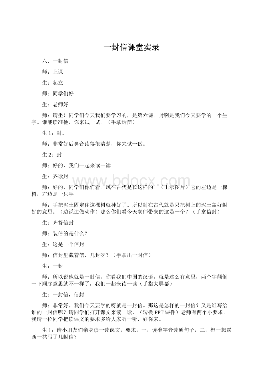 一封信课堂实录Word文档格式.docx_第1页