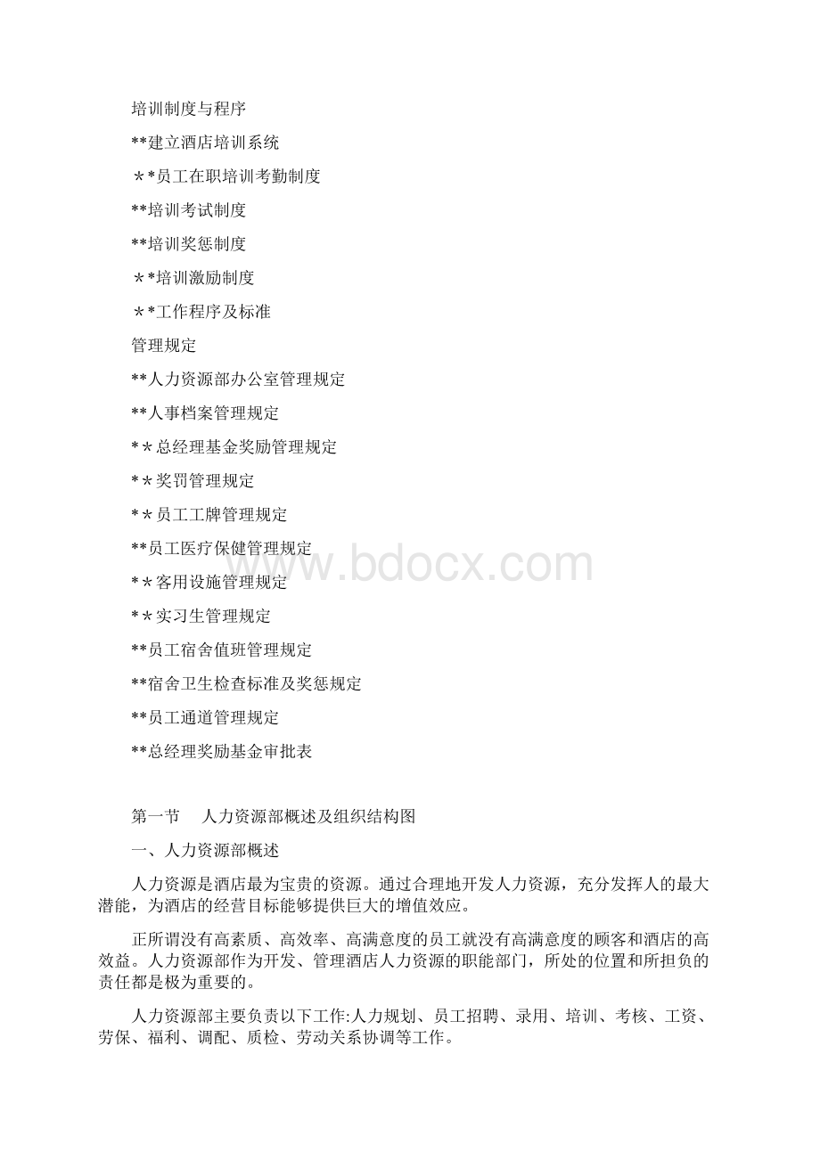 某酒店人力资源管理手册.docx_第2页