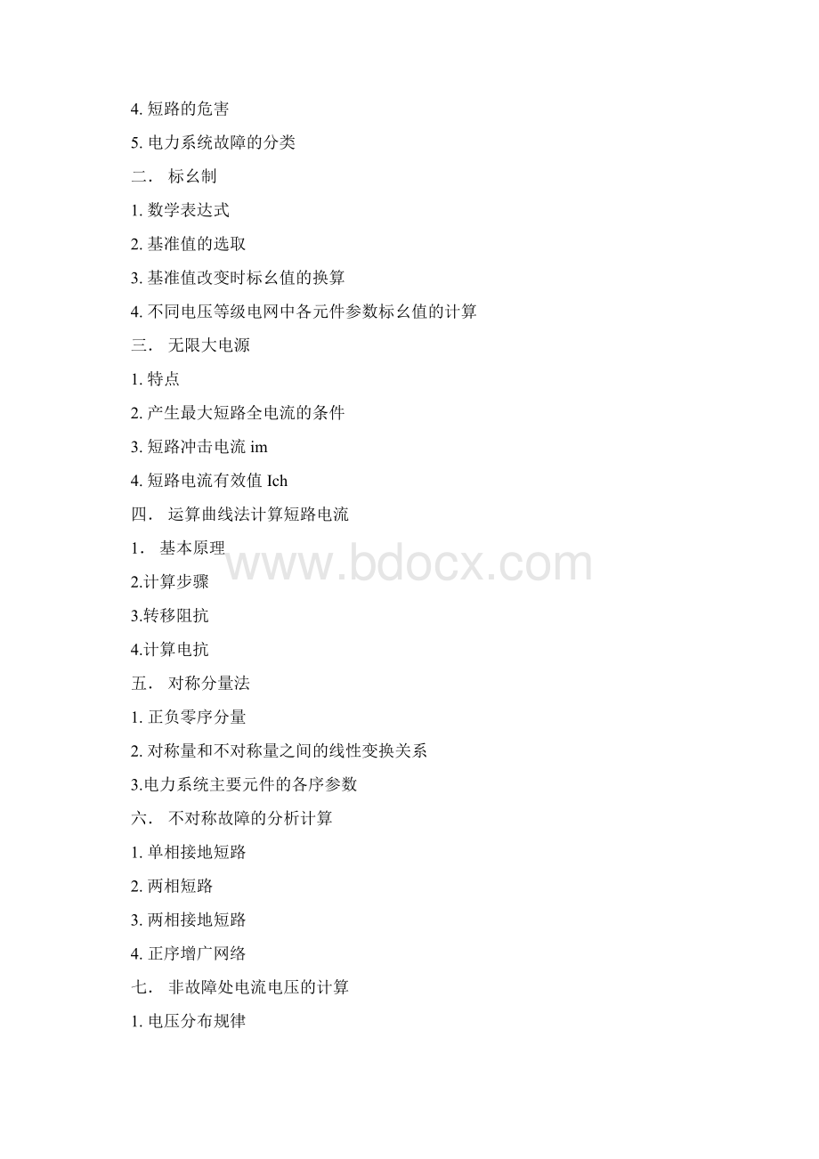 电力系统分析基础知识点总结Word文件下载.docx_第2页