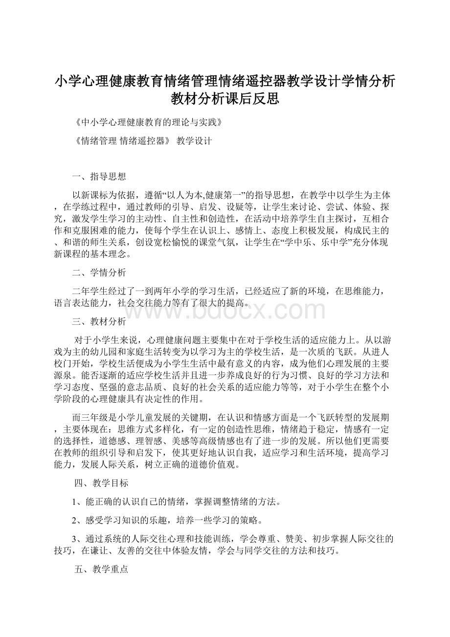 小学心理健康教育情绪管理情绪遥控器教学设计学情分析教材分析课后反思文档格式.docx