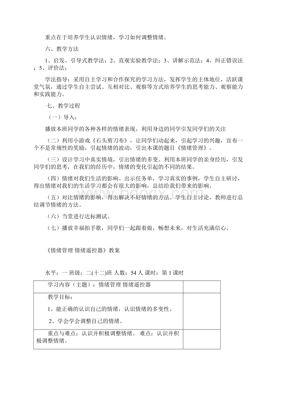 小学心理健康教育情绪管理情绪遥控器教学设计学情分析教材分析课后反思.docx_第2页