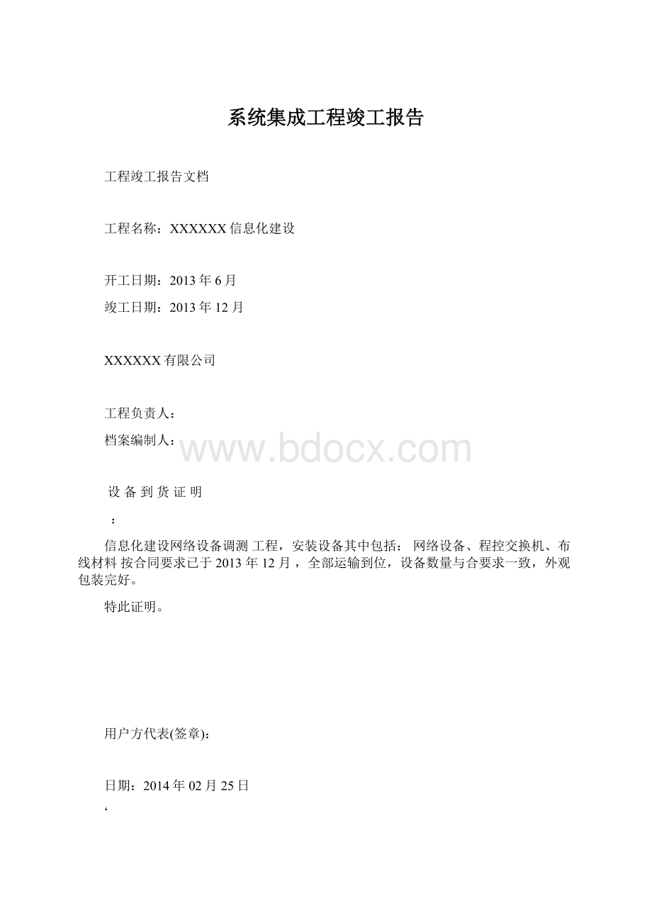 系统集成工程竣工报告Word格式文档下载.docx