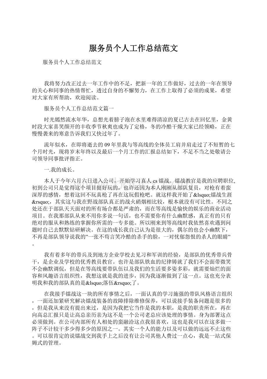 服务员个人工作总结范文.docx