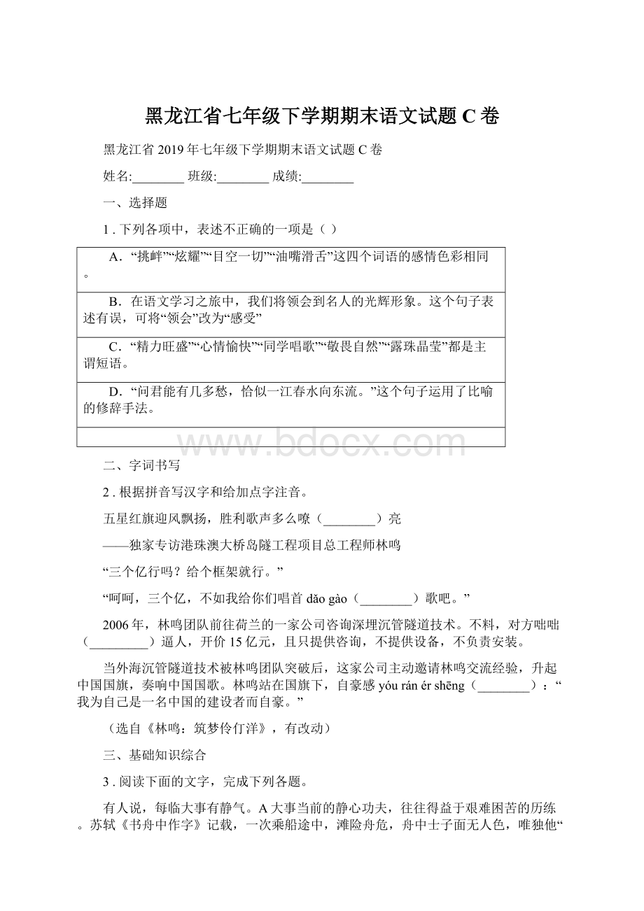 黑龙江省七年级下学期期末语文试题C卷.docx_第1页