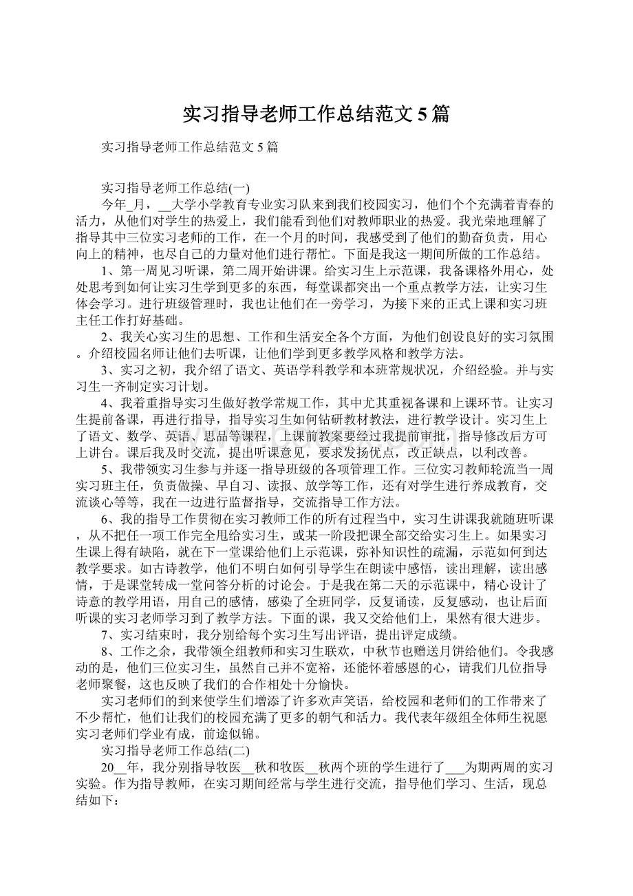 实习指导老师工作总结范文5篇.docx_第1页