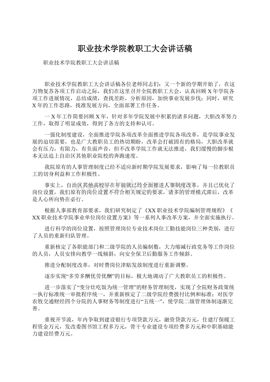 职业技术学院教职工大会讲话稿Word文件下载.docx