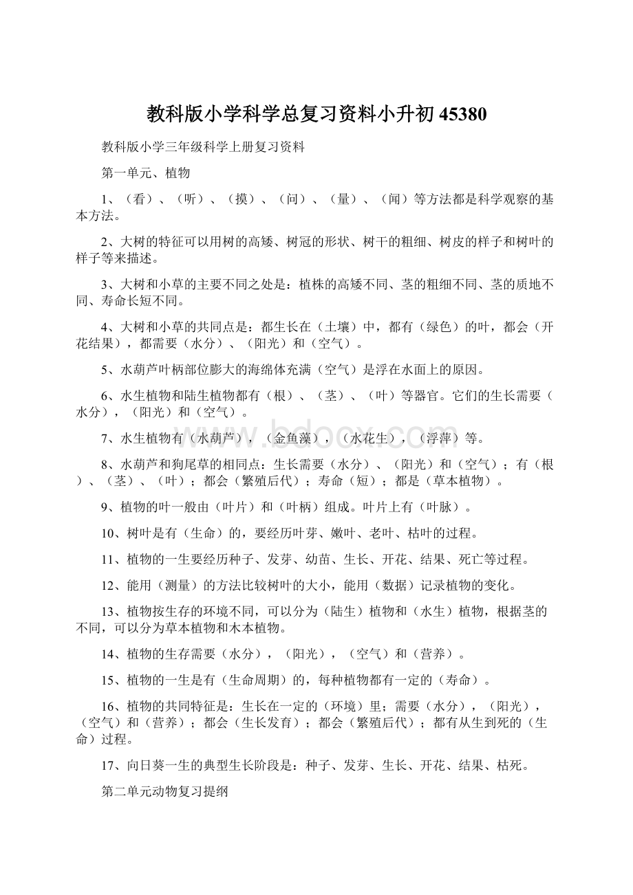 教科版小学科学总复习资料小升初45380Word下载.docx