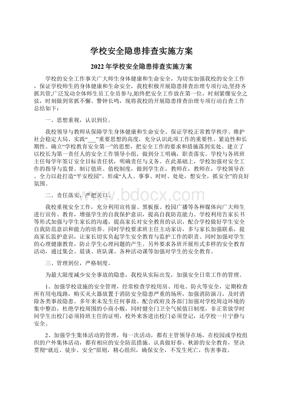 学校安全隐患排查实施方案.docx