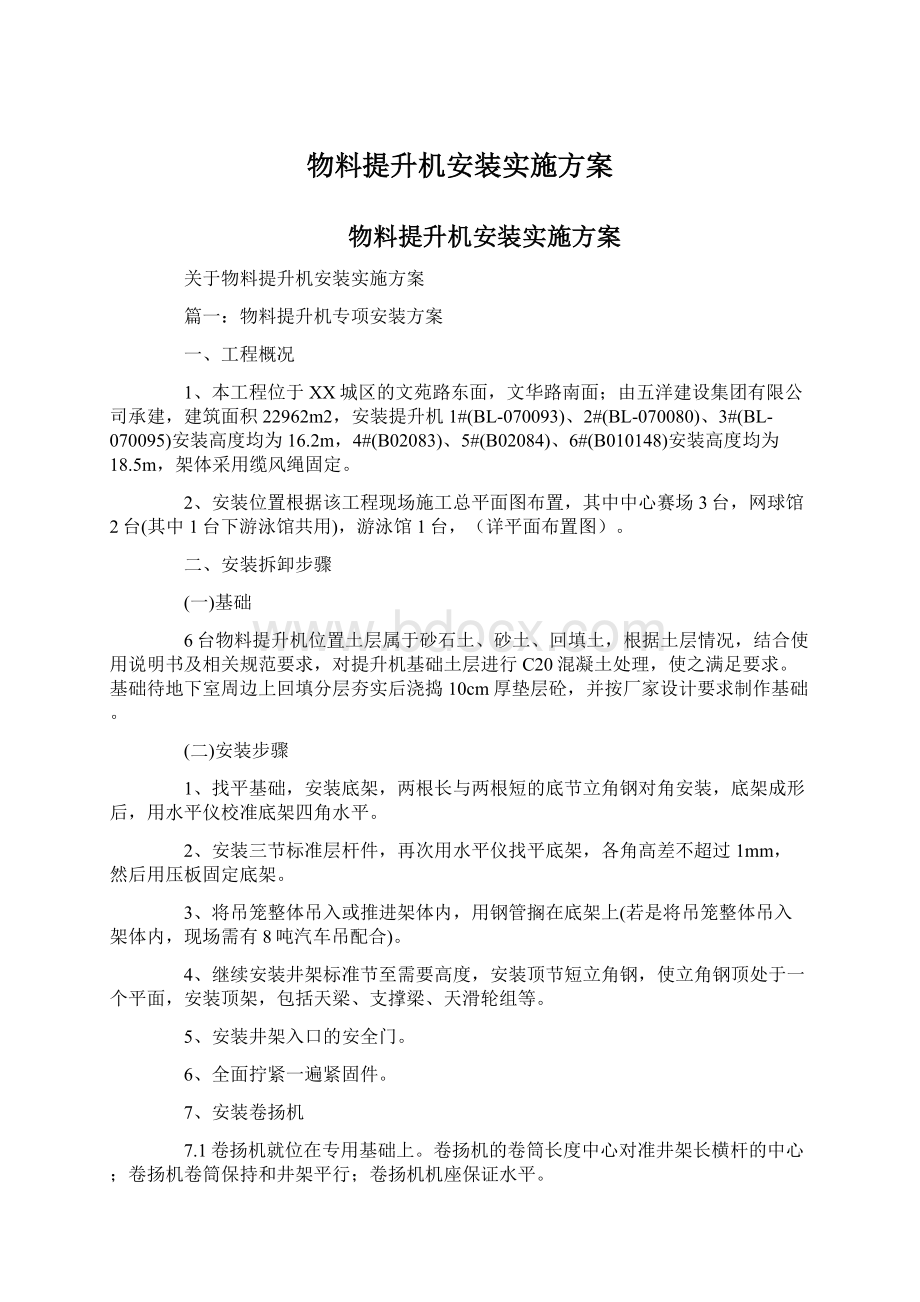 物料提升机安装实施方案.docx