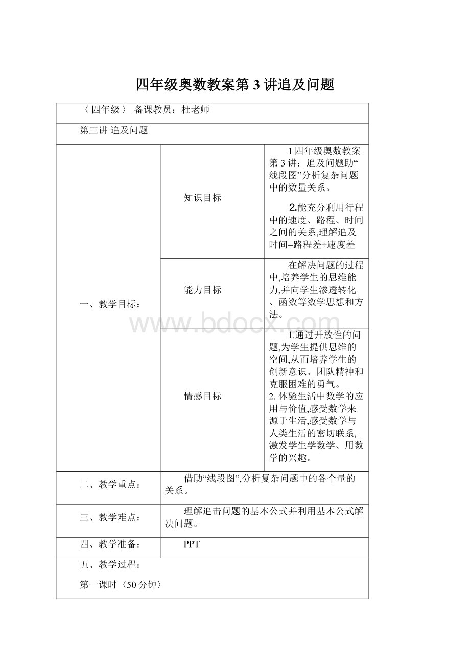 四年级奥数教案第3讲追及问题文档格式.docx