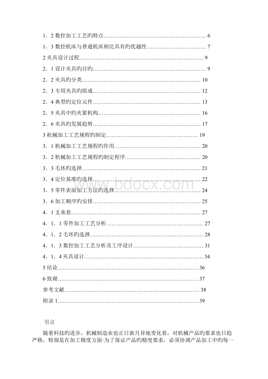 零件数控加工工艺分析及工艺装备设计可行性研究报告精选申报稿文档格式.docx_第2页