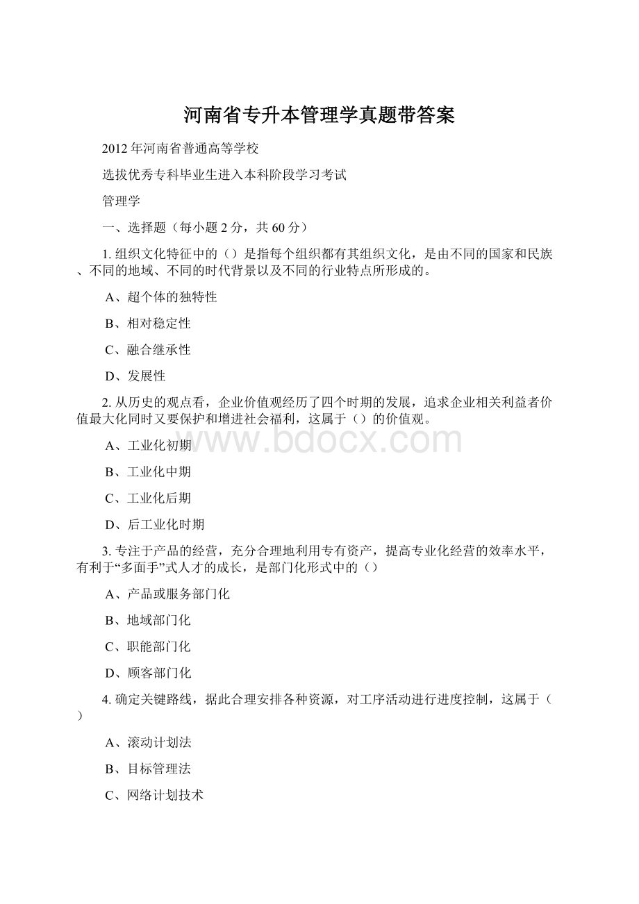 河南省专升本管理学真题带答案.docx_第1页