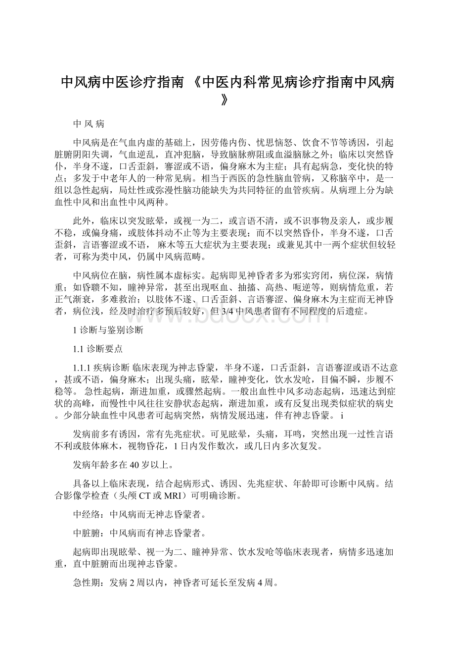 中风病中医诊疗指南 《中医内科常见病诊疗指南中风病》Word文档下载推荐.docx