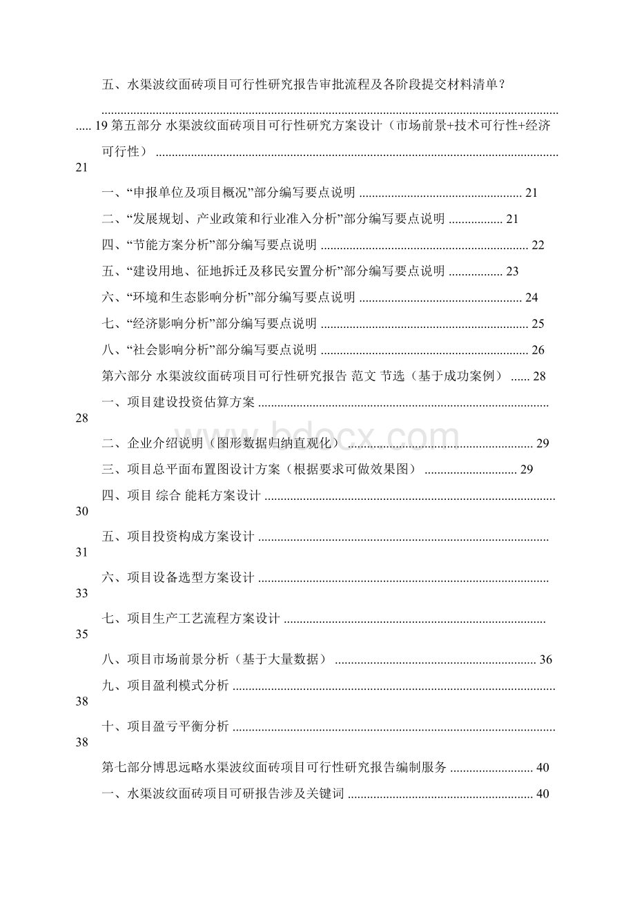 最新推荐水渠改造可行性报告优秀word范文 12页.docx_第2页