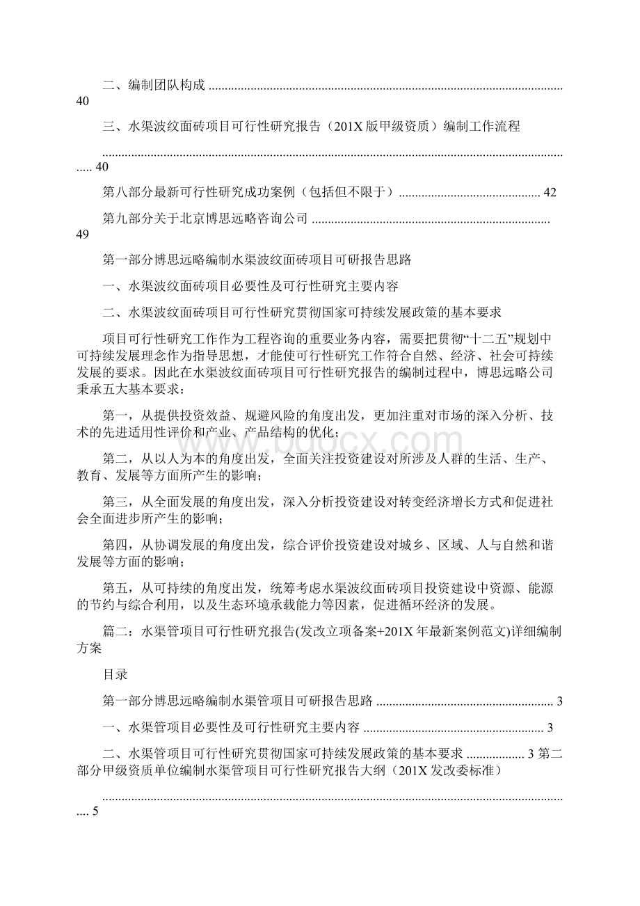 最新推荐水渠改造可行性报告优秀word范文 12页.docx_第3页