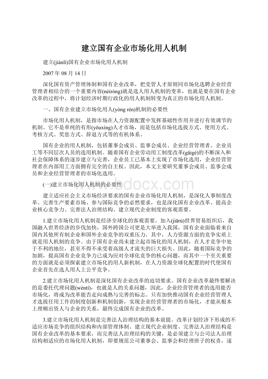 建立国有企业市场化用人机制Word文档下载推荐.docx_第1页