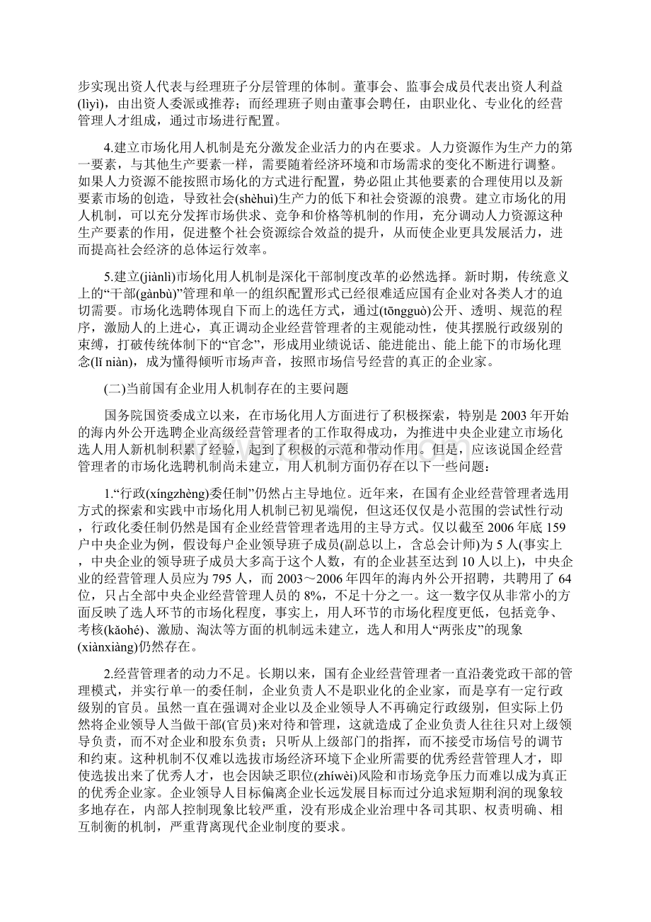 建立国有企业市场化用人机制Word文档下载推荐.docx_第2页