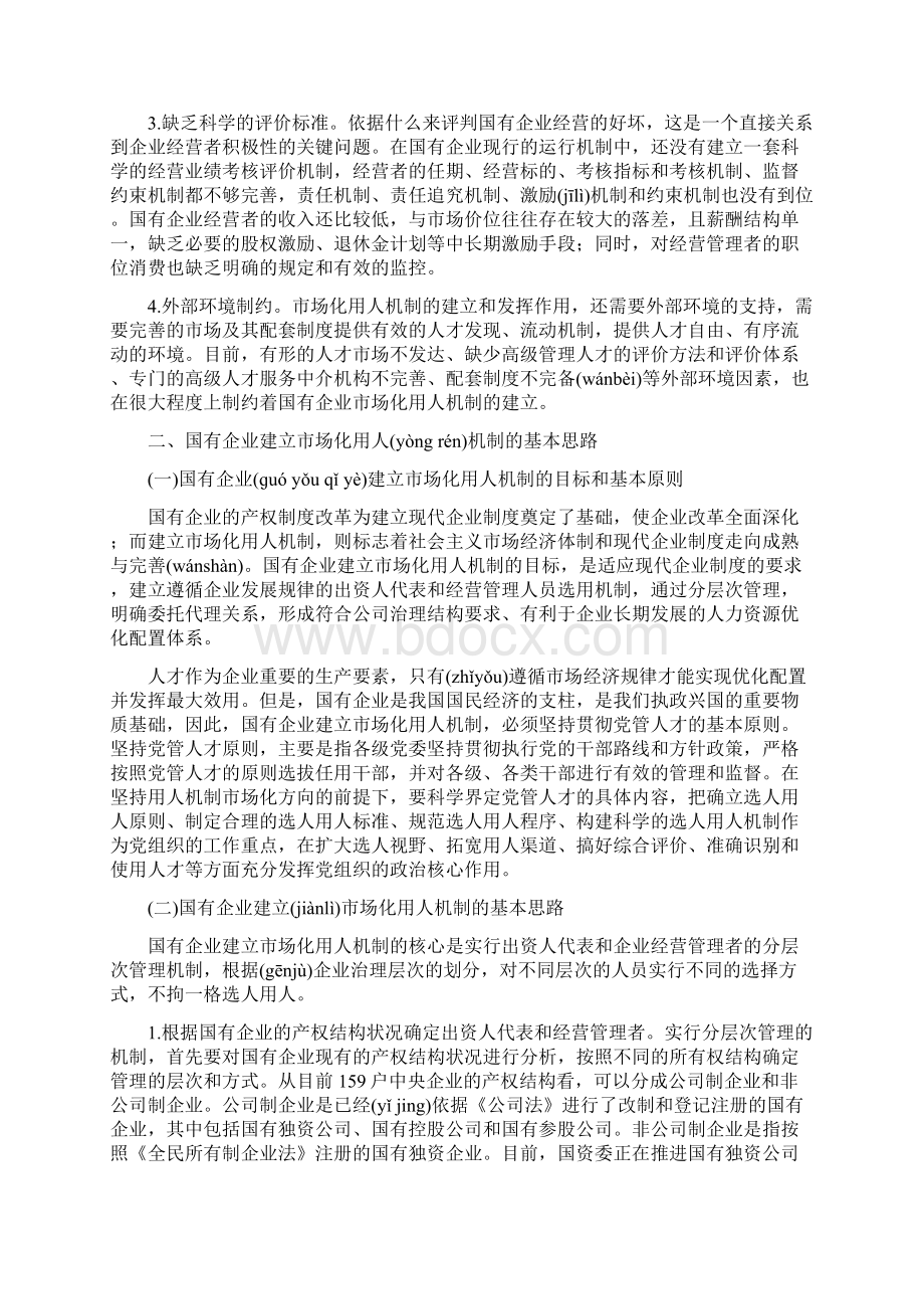 建立国有企业市场化用人机制Word文档下载推荐.docx_第3页