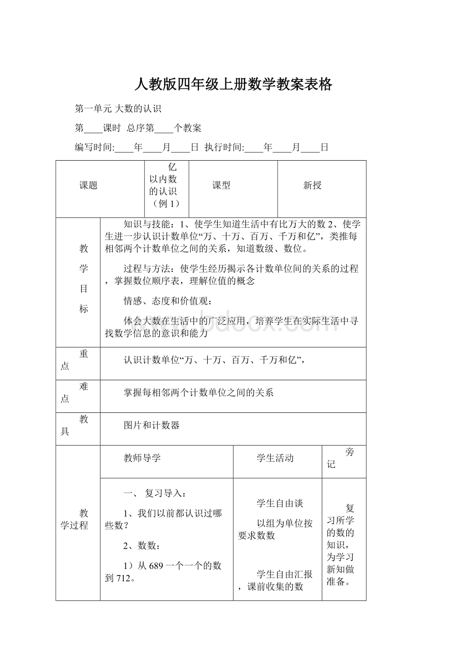 人教版四年级上册数学教案表格.docx_第1页