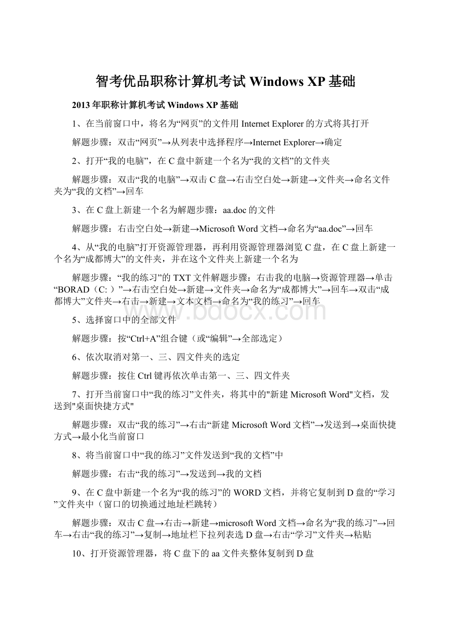 智考优品职称计算机考试Windows XP基础.docx_第1页