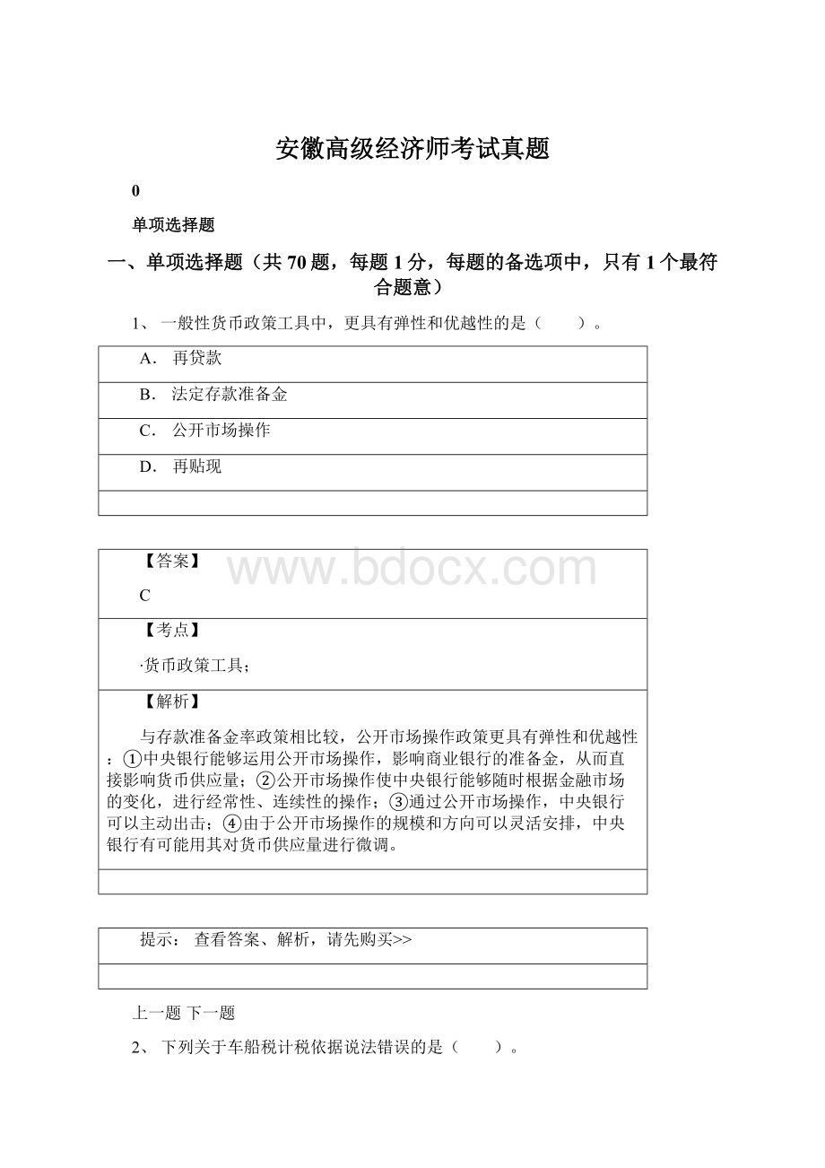 安徽高级经济师考试真题Word文档格式.docx