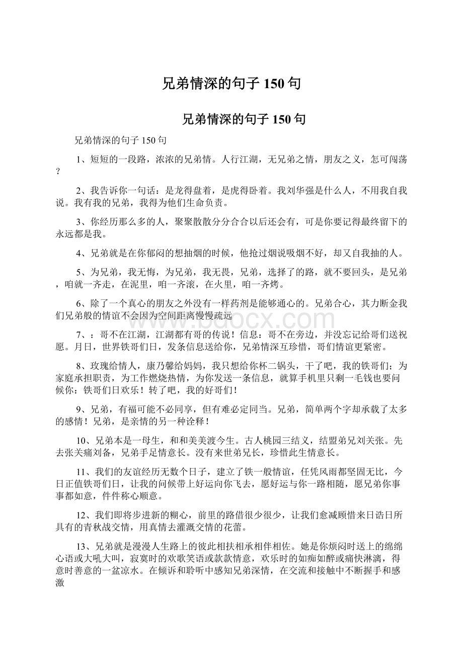 兄弟情深的句子150句.docx_第1页