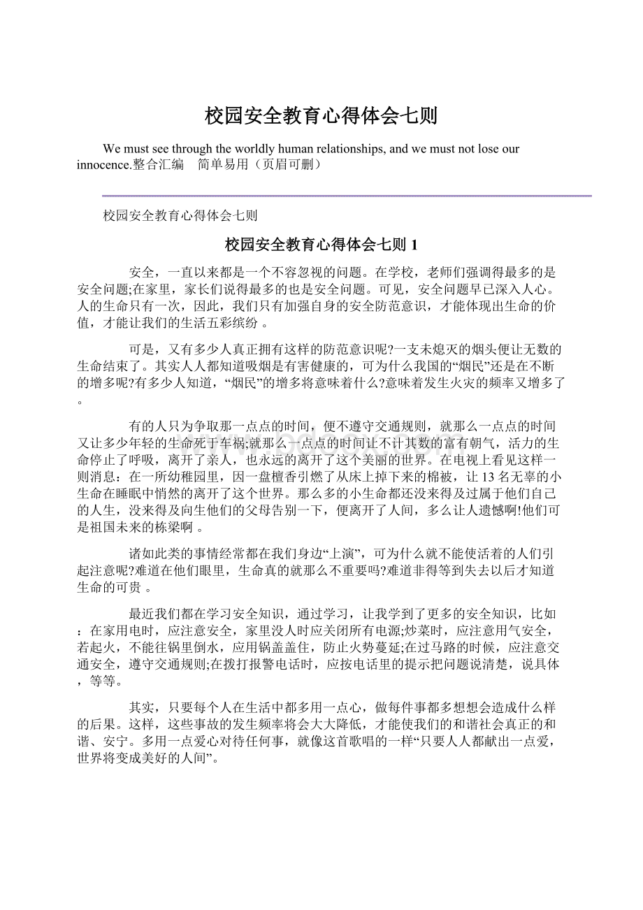 校园安全教育心得体会七则.docx_第1页